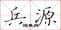 黃華生兵源楷書怎么寫