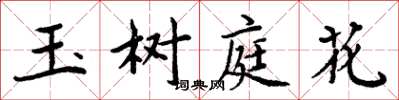 周炳元玉樹庭花楷書怎么寫