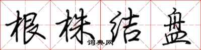 荊霄鵬根株結盤行書怎么寫