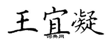 丁謙王宜凝楷書個性簽名怎么寫