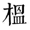 𨬝在康熙字典中的解釋_𨬝康熙字典