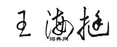 駱恆光王海挺草書個性簽名怎么寫