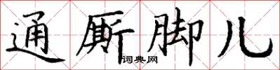 丁謙通廝腳兒楷書怎么寫