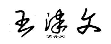 朱錫榮王津文草書個性簽名怎么寫