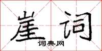 袁強崖詞楷書怎么寫