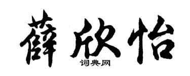 胡問遂薛欣怡行書個性簽名怎么寫