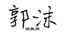 曾慶福郭沫行書個性簽名怎么寫