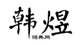 翁闓運韓煜楷書個性簽名怎么寫