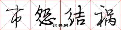 段相林市怨結禍行書怎么寫
