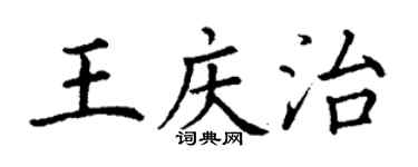 丁謙王慶治楷書個性簽名怎么寫