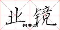 黃華生業鏡楷書怎么寫