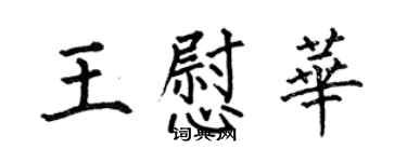 何伯昌王慰華楷書個性簽名怎么寫