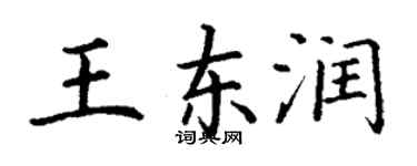 丁謙王東潤楷書個性簽名怎么寫