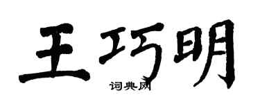 翁闓運王巧明楷書個性簽名怎么寫