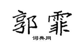 袁強郭霏楷書個性簽名怎么寫