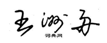 朱錫榮王洲舟草書個性簽名怎么寫