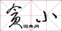 駱恆光貪小草書怎么寫