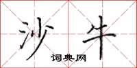 田英章沙牛楷書怎么寫