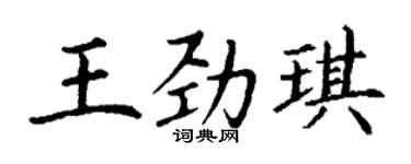 丁謙王勁琪楷書個性簽名怎么寫