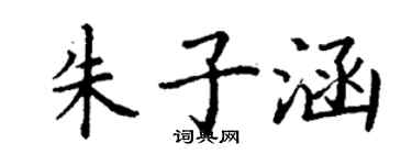 丁謙朱子涵楷書個性簽名怎么寫