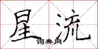 侯登峰星流楷書怎么寫