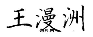 丁謙王漫洲楷書個性簽名怎么寫