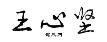 曾慶福王心堅行書個性簽名怎么寫