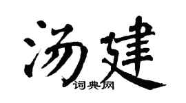 翁闓運湯建楷書個性簽名怎么寫