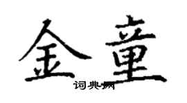 丁謙金童楷書個性簽名怎么寫