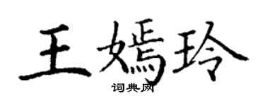 丁謙王嫣玲楷書個性簽名怎么寫