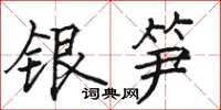 駱恆光銀筍楷書怎么寫