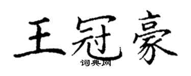 丁謙王冠豪楷書個性簽名怎么寫