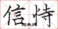 駱恆光信恃楷書怎么寫