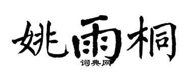 翁闓運姚雨桐楷書個性簽名怎么寫