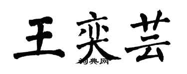 翁闓運王奕芸楷書個性簽名怎么寫