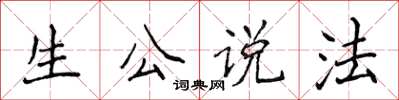 侯登峰生公說法楷書怎么寫