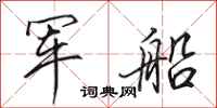 田英章軍船行書怎么寫