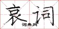 駱恆光哀詞楷書怎么寫