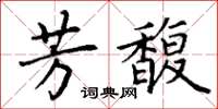 丁謙芳馥楷書怎么寫