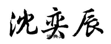 胡問遂沈奕辰行書個性簽名怎么寫