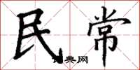 丁謙民常楷書怎么寫
