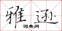 黃華生雅遜楷書怎么寫