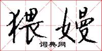 鑿坯的意思_鑿坯的解釋_國語詞典