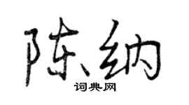 曾慶福陳納行書個性簽名怎么寫