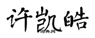 翁闓運許凱皓楷書個性簽名怎么寫