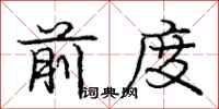 龐中華前度行書怎么寫