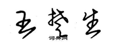 朱錫榮王楚生草書個性簽名怎么寫