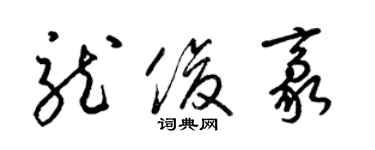 梁錦英龍俊豪草書個性簽名怎么寫