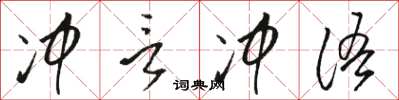 駱恆光沖言沖語草書怎么寫