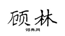 袁強顧林楷書個性簽名怎么寫